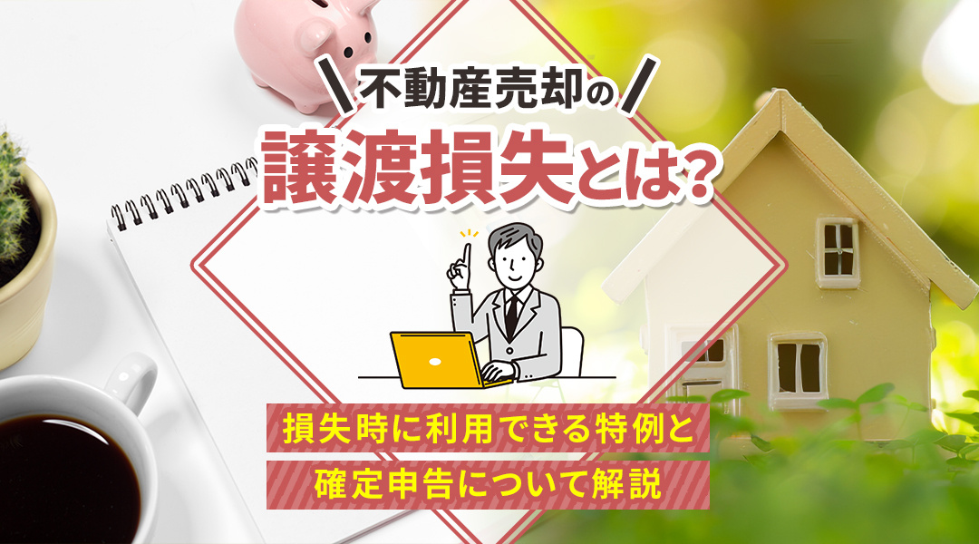 不動産売却の譲渡損失とは？損失時に利用できる特例と確定申告について解説の画像