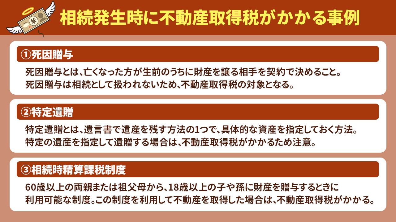 相続発生時に不動産取得税がかかる事例
