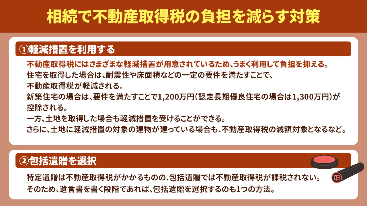 相続で不動産取得税の負担を減らす対策