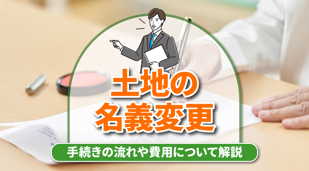 土地の名義変更が必要な場合の手続きの流れや費用について解説の画像