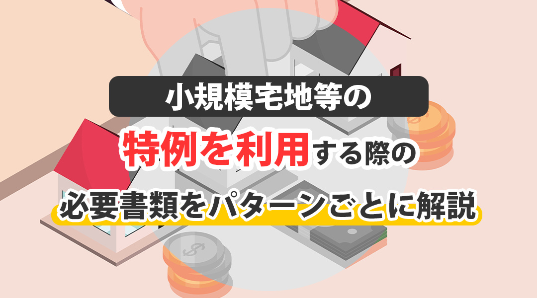 小規模宅地等の特例を利用する際の必要書類をパターンごとに解説の画像