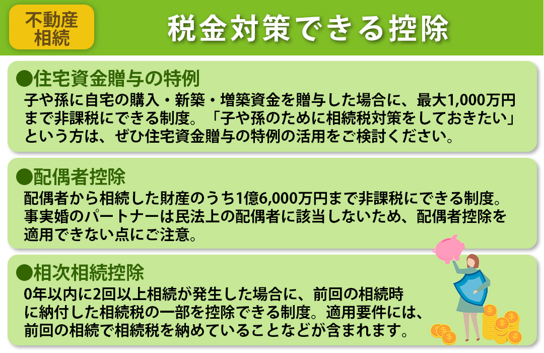 不動産相続時に税金対策として利用できる控除とは