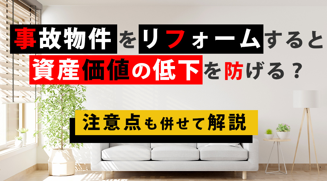 事故物件をリフォームすると資産価値の低下を防げる？注意点も併せて解説の画像