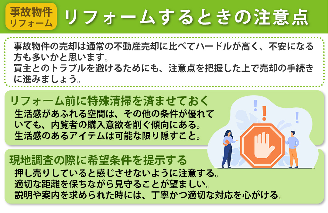 事故物件をリフォームするときの注意点