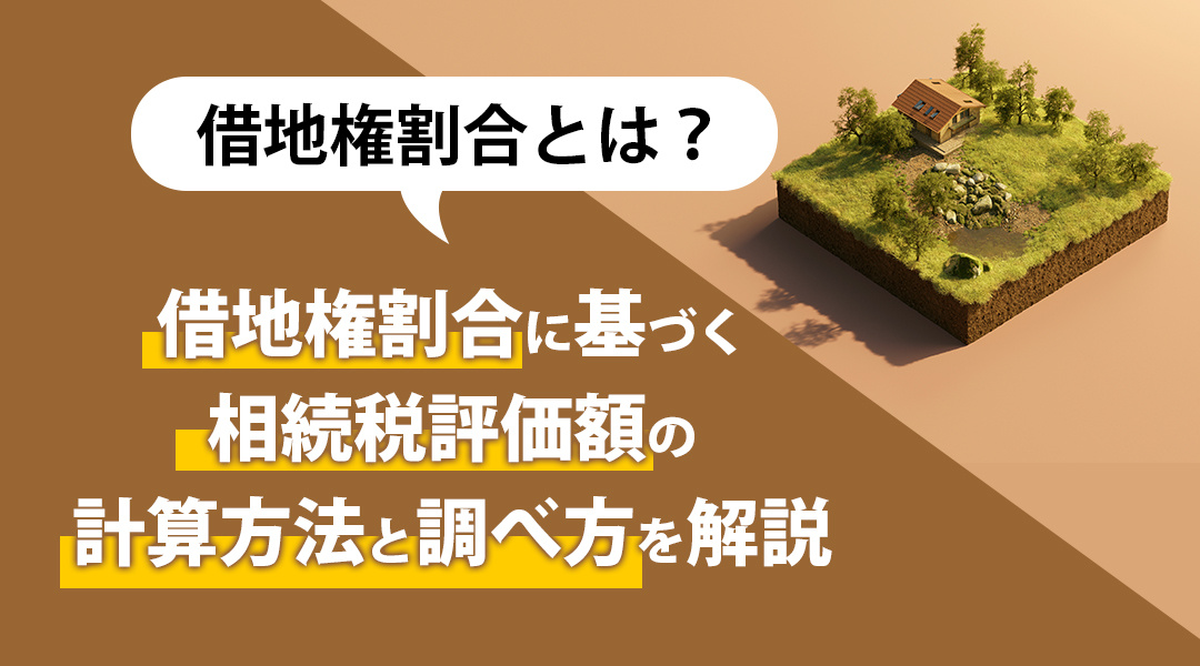 借地権割合とは？借地権割合に基づく相続税評価額の計算方法と調べ方を解説の画像