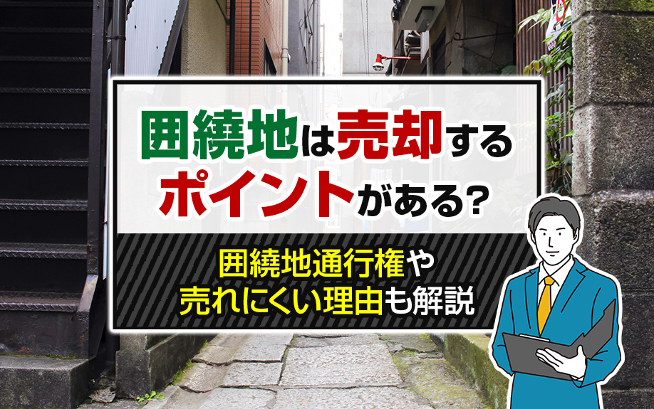 囲繞地は売却するポイントがある？囲繞地通行権や売れにくい理由も解説の画像
