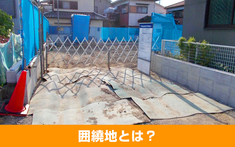 囲繞地とは？売却時に知っておきたい囲繞地通行権も解説