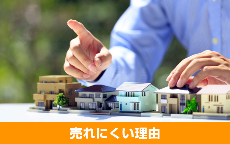 売却時の気になる影響！囲繞地が売れにくいといわれる理由を解説