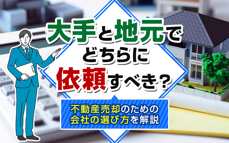 大手と地元でどちらに依頼すべき？不動産売却のための会社の選び方を解説の画像