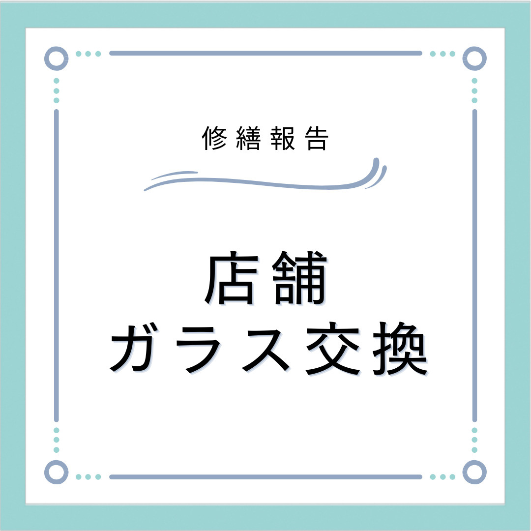 店舗ガラス交換の画像