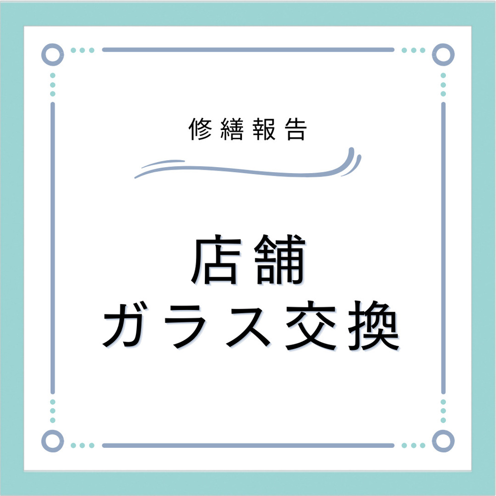 店舗ガラス交換の画像