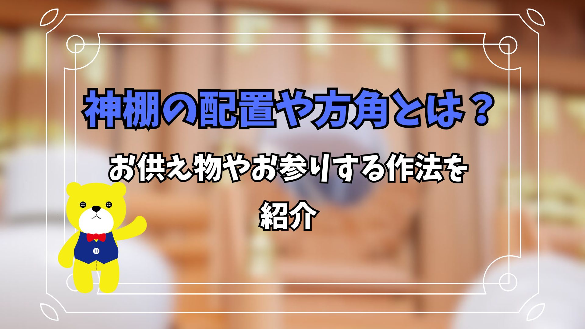 神棚の配置や方角とは？お供え物やお参りする作法を紹介の画像