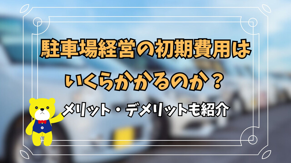駐車場経営の初期費用はいくらかかるのか？メリット・デメリットも紹介の画像