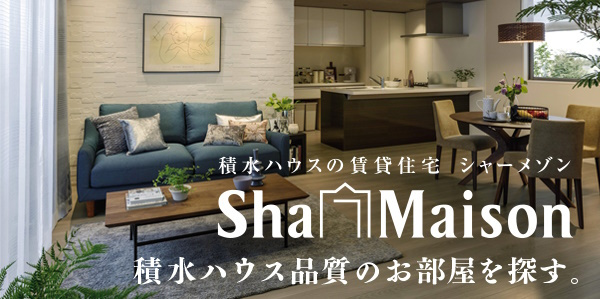 積水ハウスの賃貸住宅【シャーメゾン】特集画像