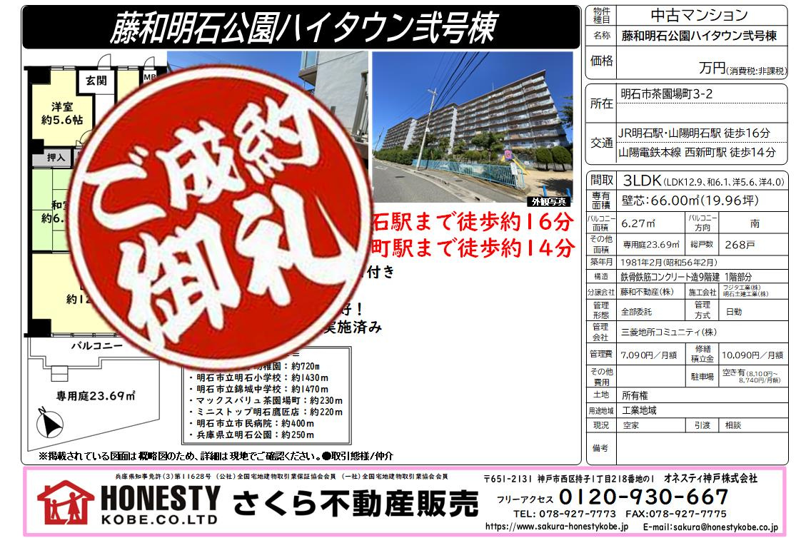 藤和明石公園ハイタウン弐号棟 成約致しました! 2024年10月20日(日)の画像