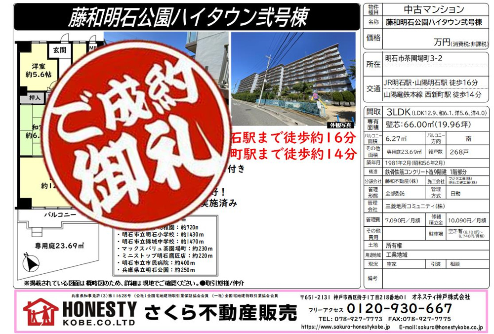 藤和明石公園ハイタウン弐号棟 成約致しました！　2024年10月20日(日)の画像
