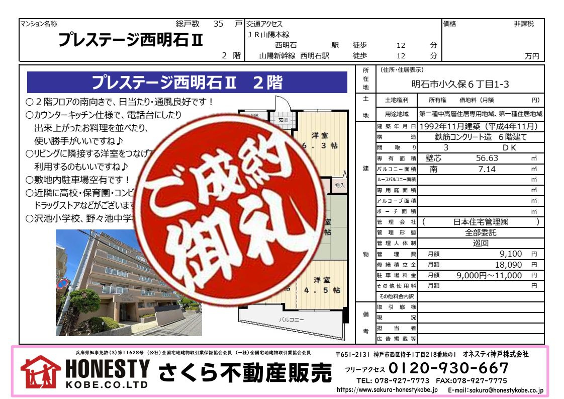 プレステージ西明石２ 成約致しました！　2024年10月19日(土)の画像