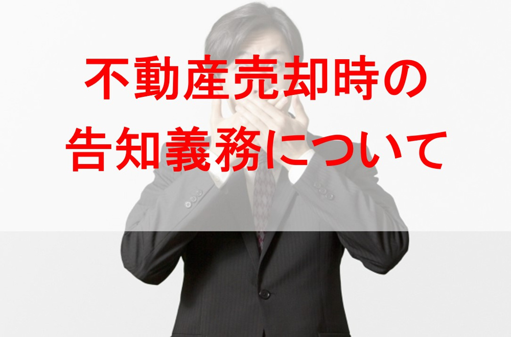 不動産売却時の告知義務についての画像