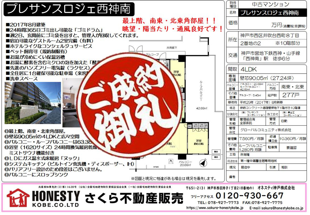プレサンスロジェ西神南 　成約致しました！　2024年10月20日(日)の画像