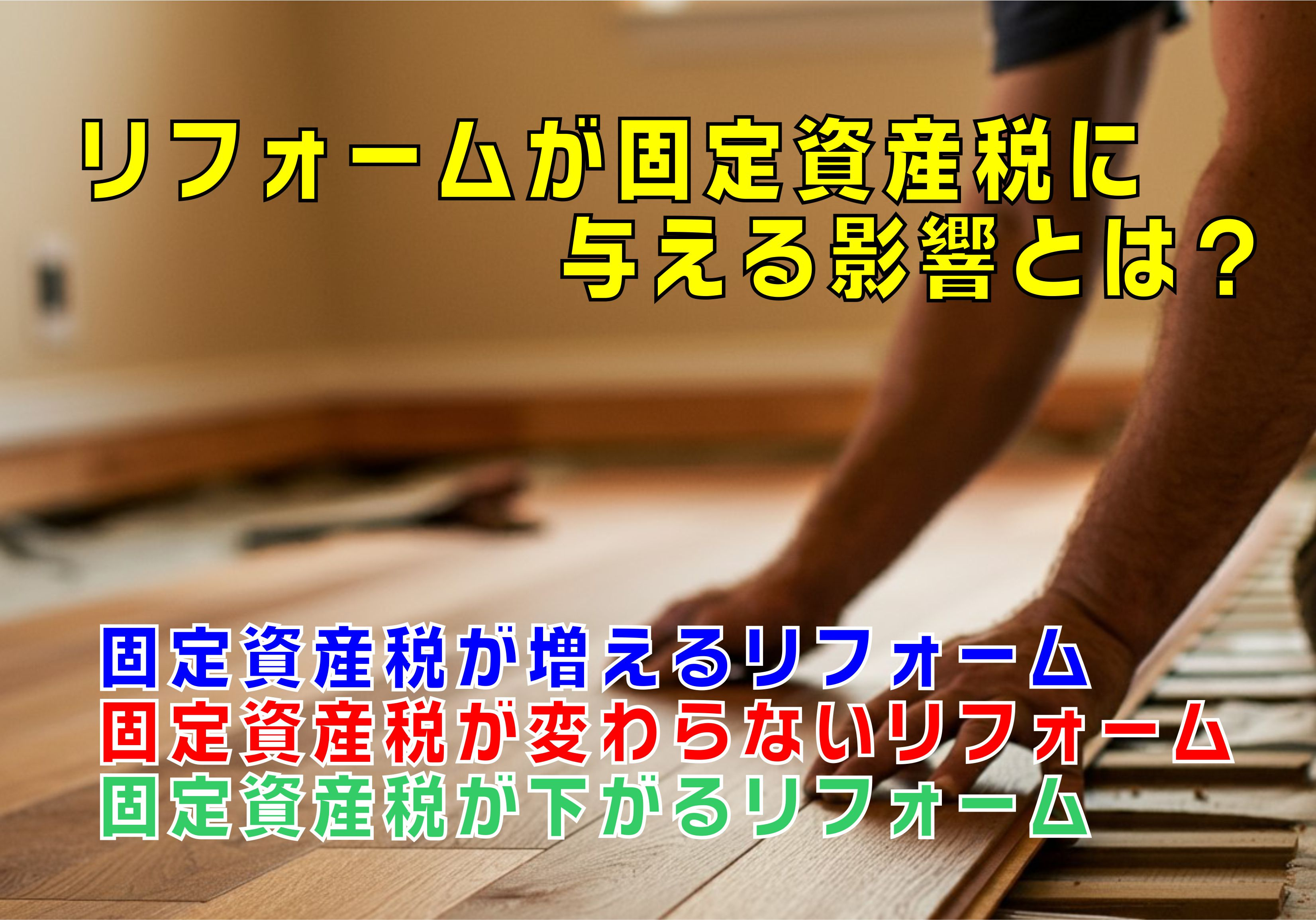 不動産Q&A：リフォームが固定資産税に与える影響とは？の画像