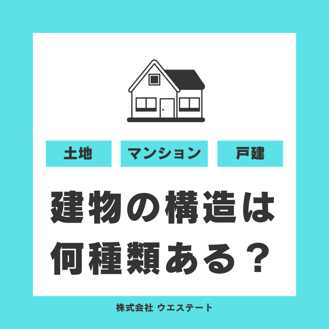 RC造、SRC造、鉄骨造、木造の違いとは？名古屋空き家・相続売却センターが解説！の画像
