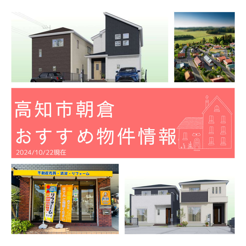 高知市朝倉おすすめ物件情報の画像