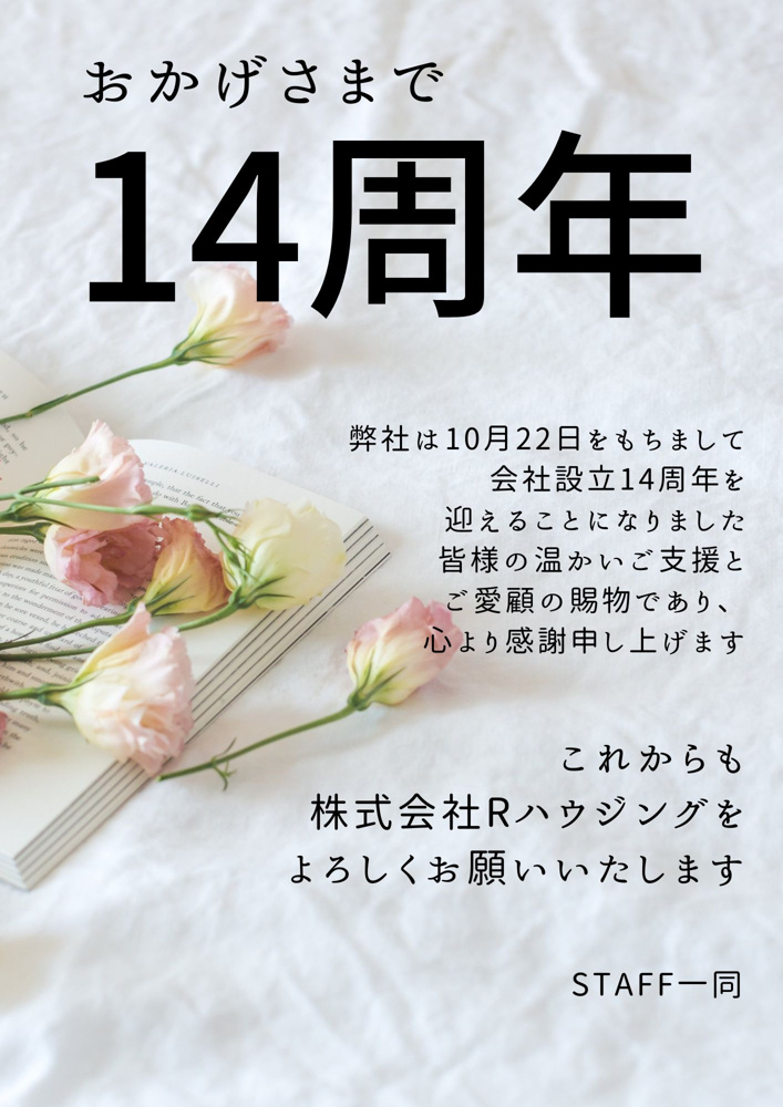 14周年の画像