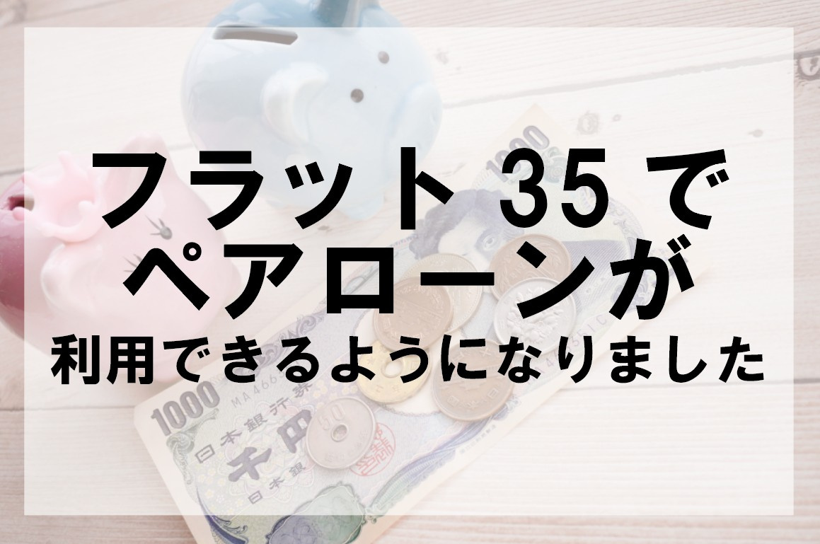 フラット35でペアローンが利用できるようになりました【高崎不動産情報ライブラリー】の画像