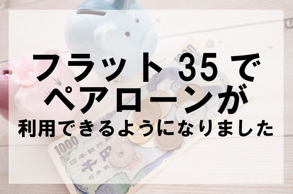 フラット35でペアローンが利用できるようになりました【高崎不動産情報ライブラリー】の画像