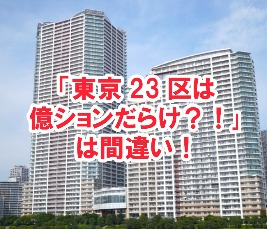 「東京23区は億ションだらけ？！｣は間違い！【高崎不動産情報ライブラリー】の画像