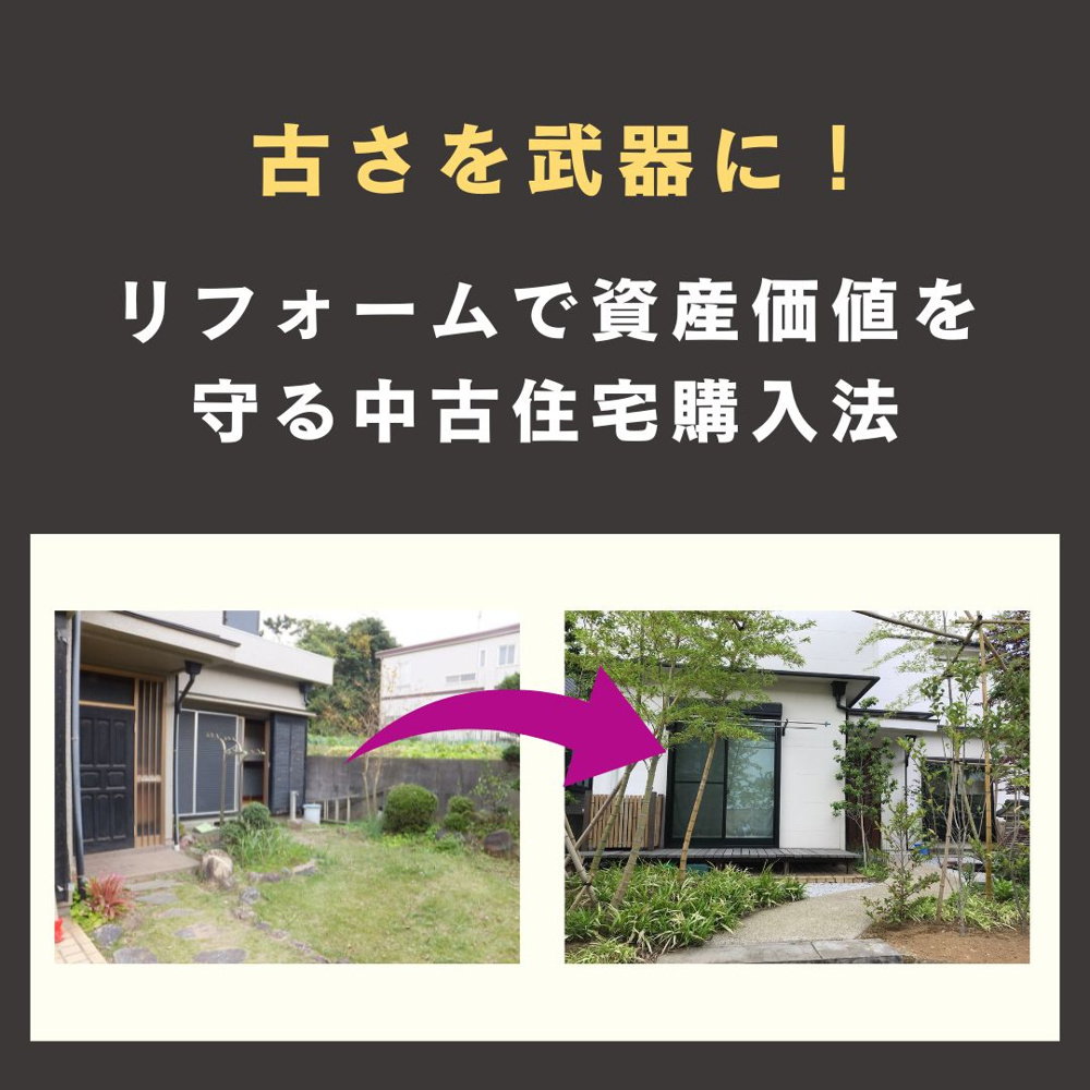 古さを武器に！　リフォームで資産価値を守る中古住宅購入法【高崎不動産情報ライブラリー】の画像