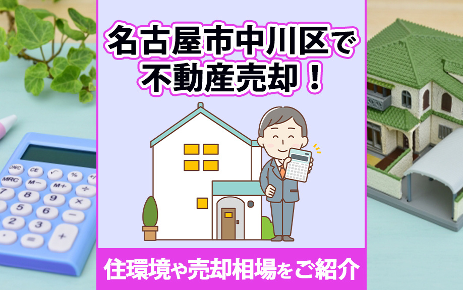 名古屋市中川区で不動産売却！住環境や売却相場をご紹介