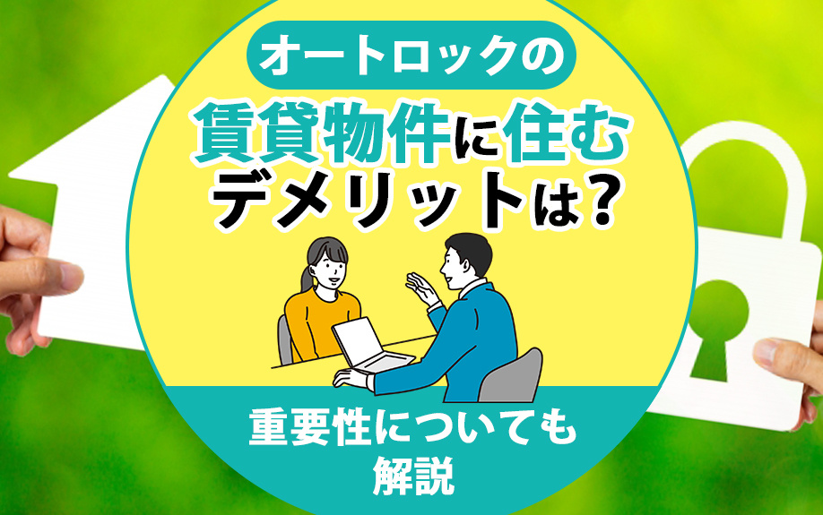 オートロックの賃貸物件に住むデメリットは？重要性についても解説