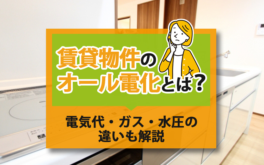 賃貸物件のオール電化とは？電気代・ガス・水圧の違いも解説
