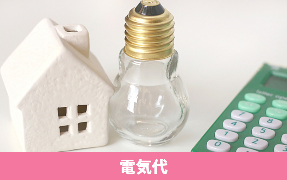 オール電化とは？賃貸物件に住むと電気代が安くなる？