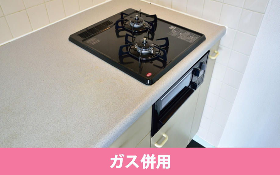 オール電化の賃貸物件におけるガス併用との違いとは？