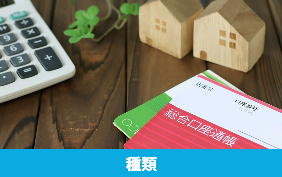 不動産購入時に利用できる住宅ローンの種類