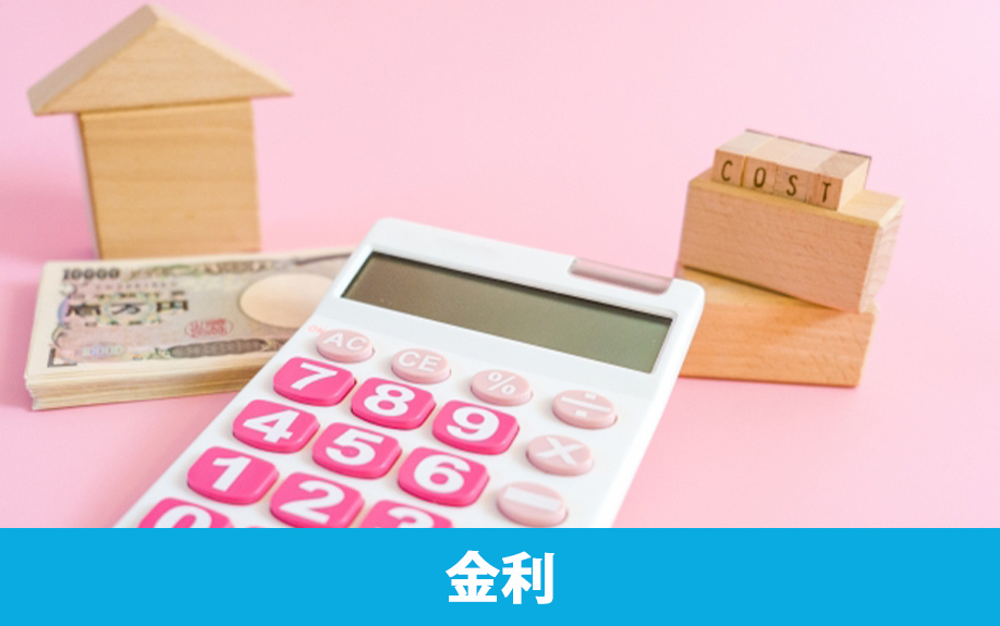 不動産購入時に利用できるローン金利にはどのようなプランがある？