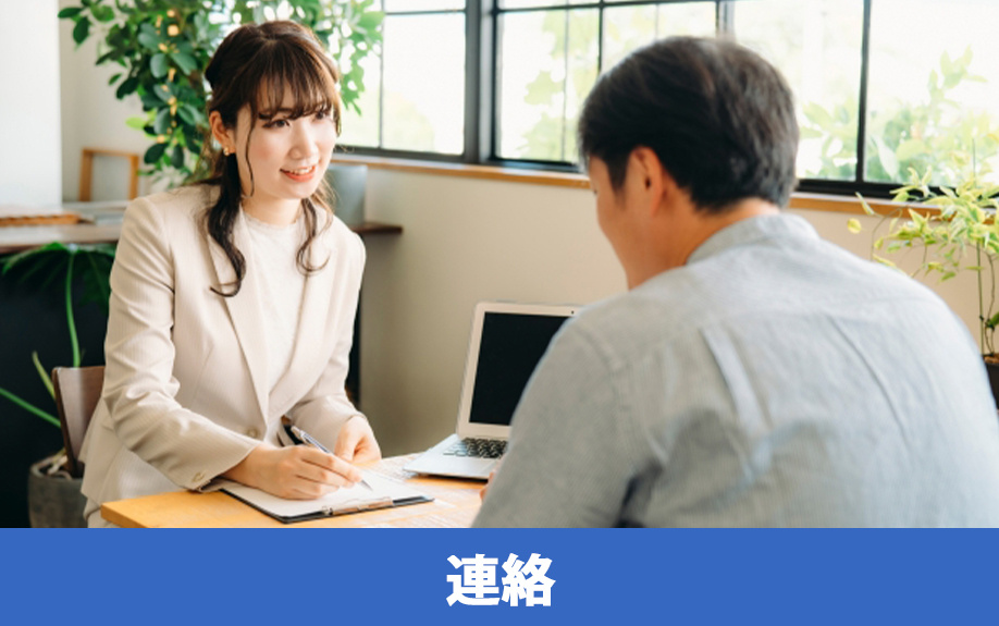 賃貸物件を退去する流れ：①連絡し退去したい旨を伝える