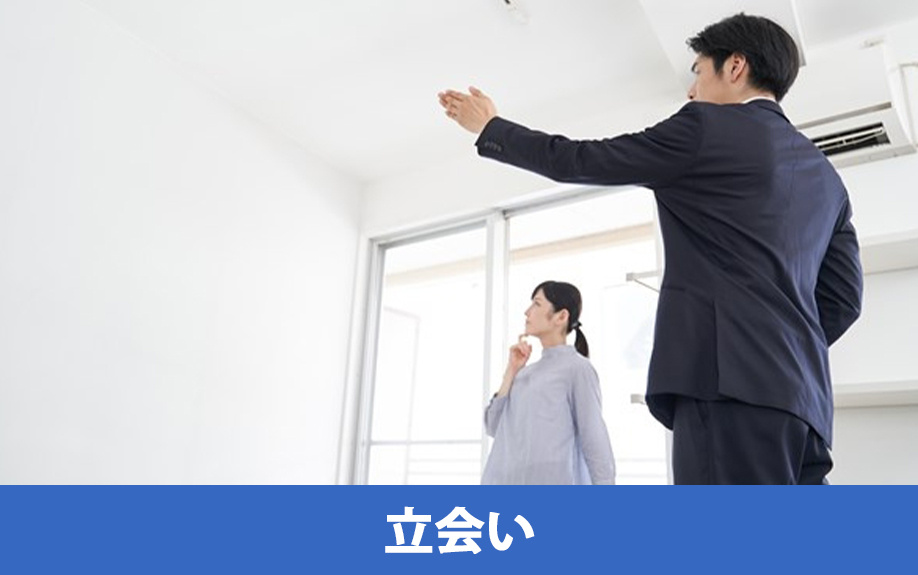 賃貸物件を退去する流れ：③退去時に立会いする