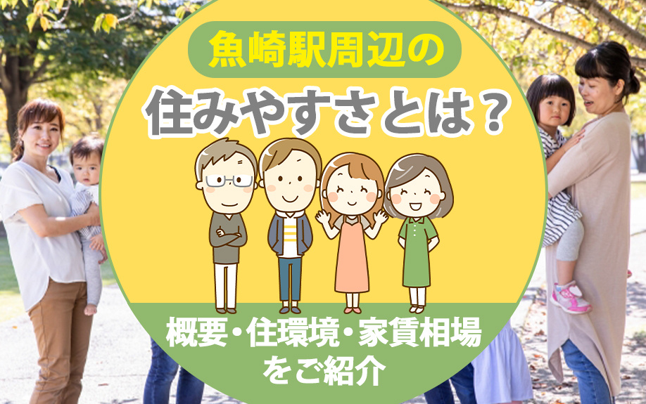 魚崎駅周辺の住みやすさとは？概要・住環境・家賃相場をご紹介