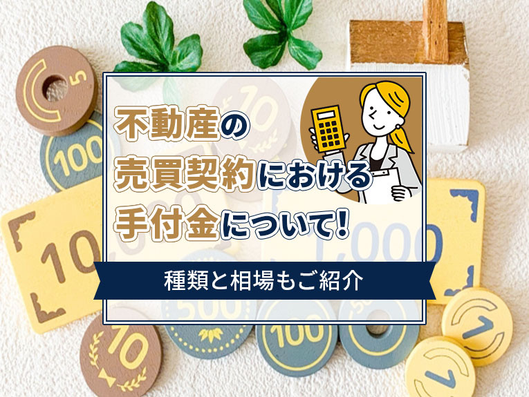 不動産の売買契約における手付金について！種類と相場もご紹介