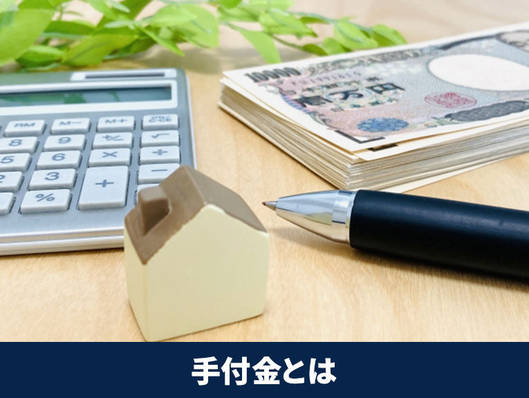 不動産の売買契約における手付金とは