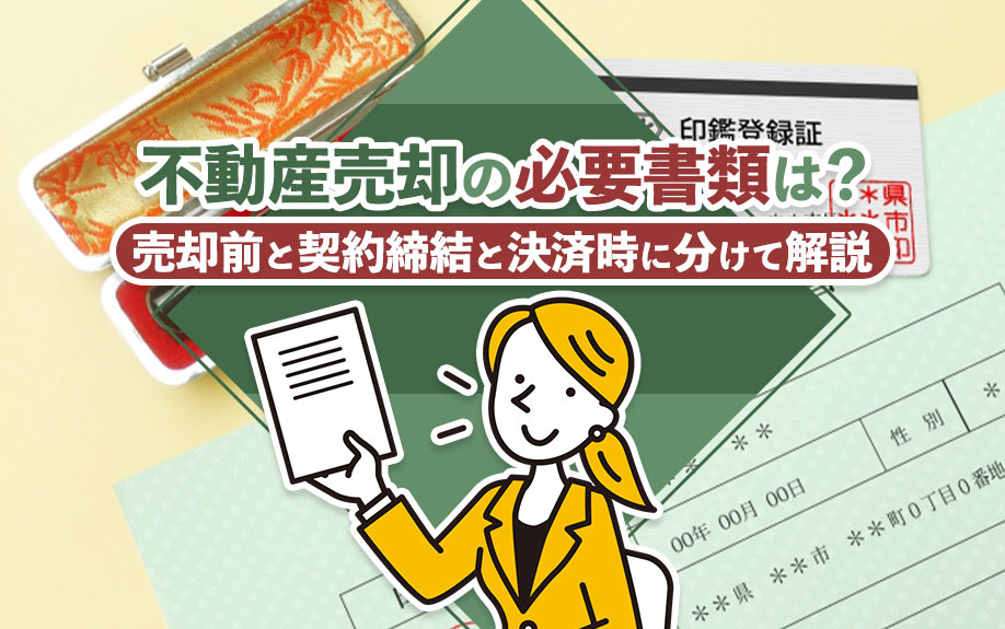 不動産売却の必要書類は？売却前と契約締結と決済時に分けて解説の画像