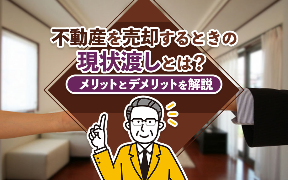 不動産を売却するときの現状渡しとは？メリットとデメリットを解説の画像