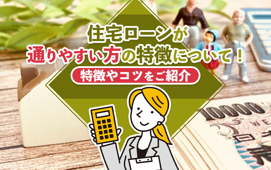 住宅ローンが通りやすい方について！特徴やコツをご紹介