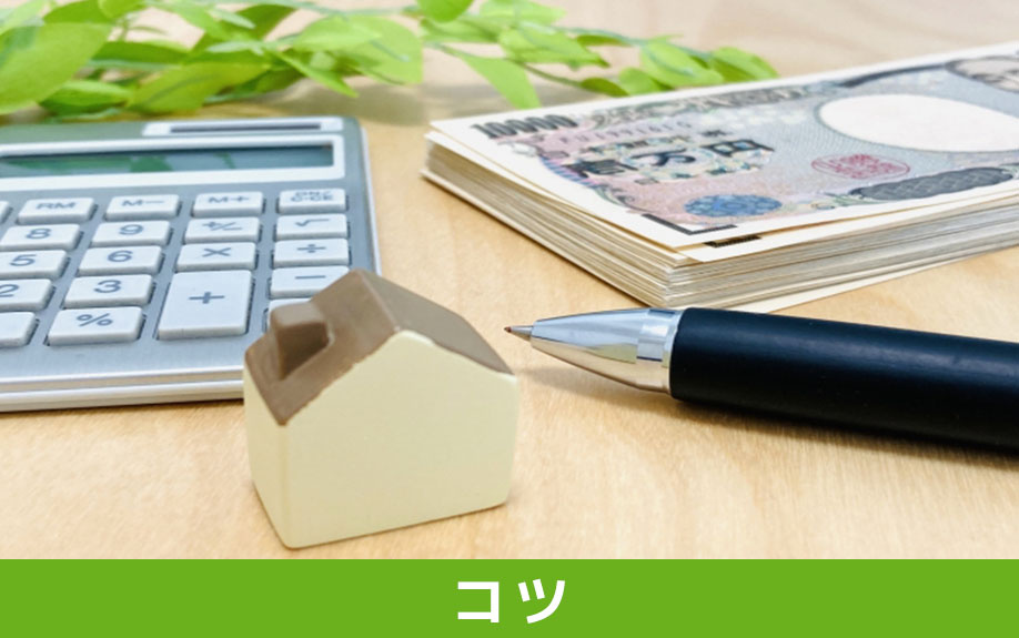 住宅ローンに通りやすくなるコツ