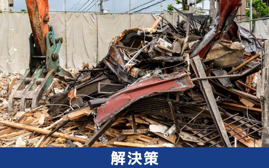 相続した空き家を放置しないための解決策