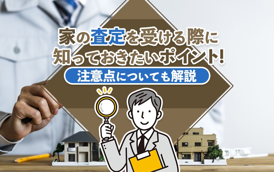 家の査定を受ける際に知っておきたいポイント！注意点についても解説の画像