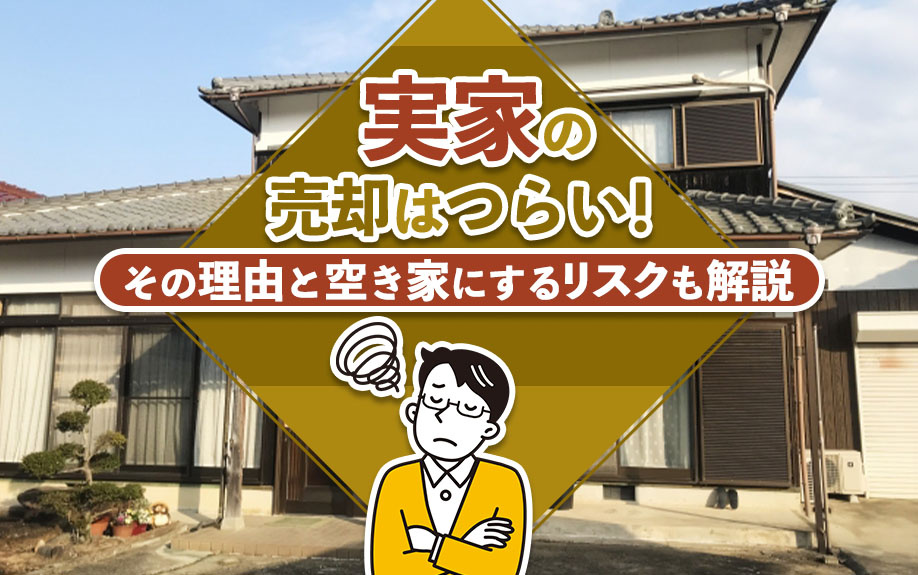 実家の売却はつらい！その理由と空き家にするリスクも解説の画像